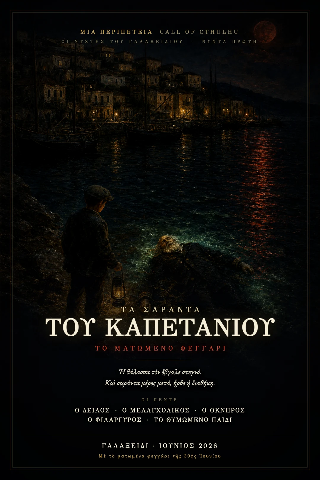 Η πρωτότυπη αφίσα της πρώτης νύχτας: Τα Σαράντα του Καπετάνιου